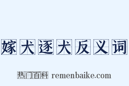 嫁犬逐犬反义词是什么意思的图片